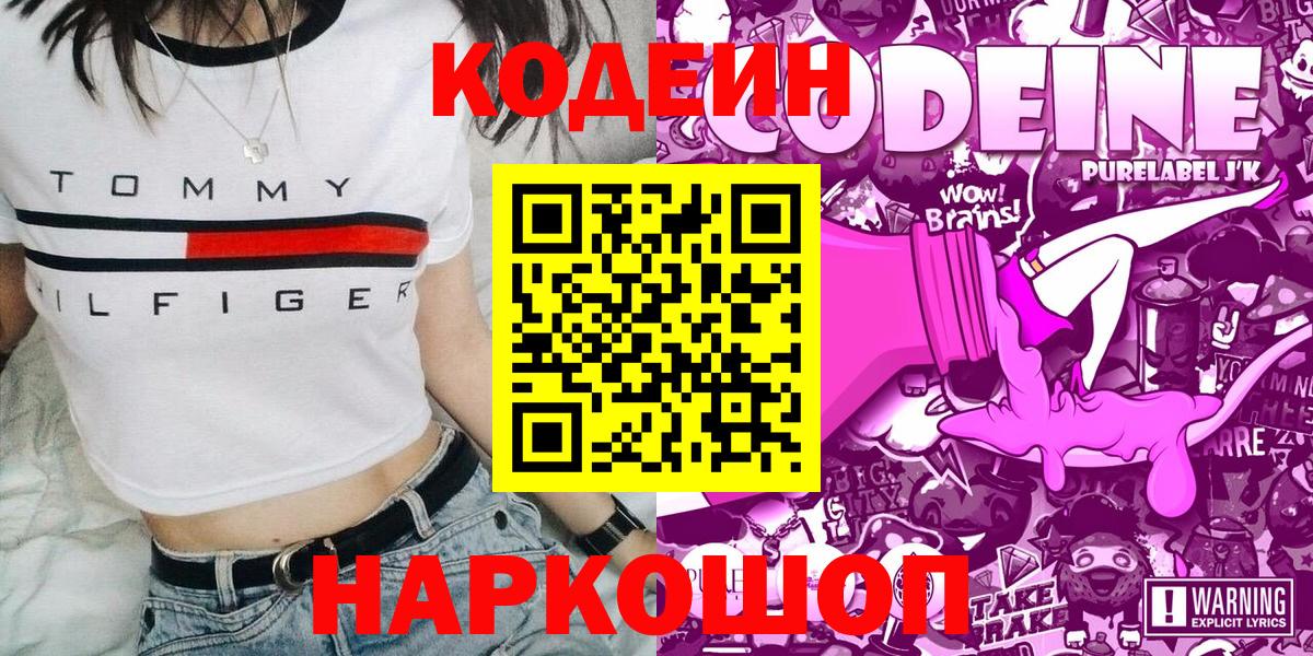 Кодеиновый сироп Lean напиток Lean (лин)  Вход с VPN  Кузнецк  Codein Purple Drank 