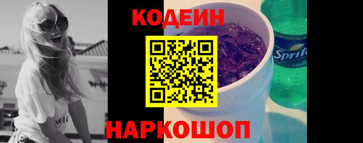 Codein напиток Lean (лин) Кузнецк